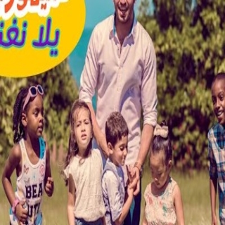 يلا نغنى يلا نغنى