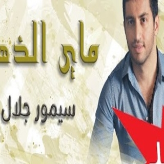 ماي الذهب ماي الذهب