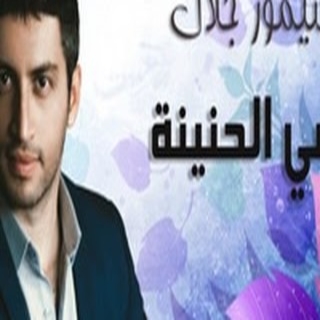 امي الحنينة امي الحنينة