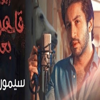 قاهرني بعدك قاهرني بعدك