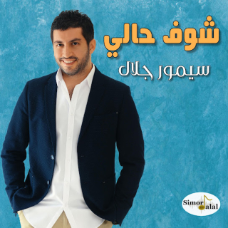 شوف حالي شوف حالي