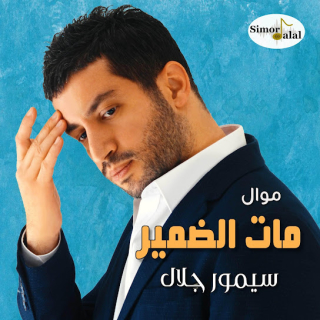 مات الضمير مات الضمير