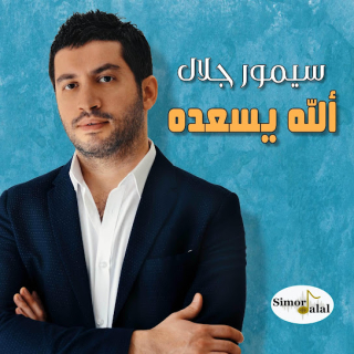 الله يسعده الله يسعده