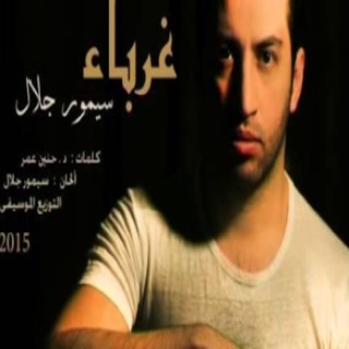 غرباء غرباء