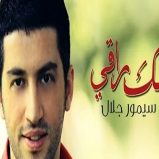 حبك راقي حبك راقي