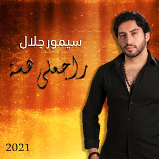 راجعلي هسة راجعلي هسة