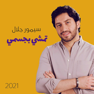 تمشي بجسمي تمشي بجسمي