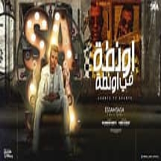 كلمات مهرجان اونطه في اونطه