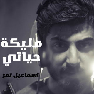 مليكة حياتي