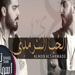 الحب السرمدي