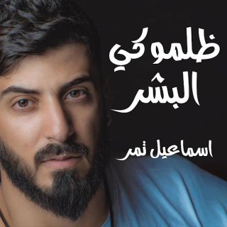 ظلموكي البشر