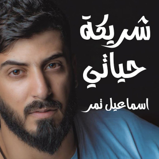 شريكة حياتي