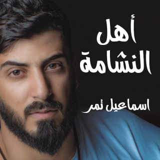 أهل النشامة