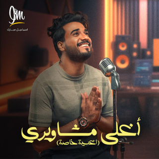 أغلى مشاويري