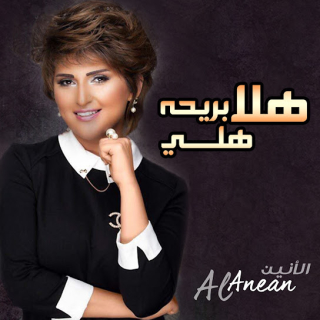 هلا بريحة هلي