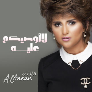 لا أوصيكم عليه