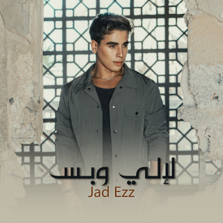 لإلي وبس لإلي وبس