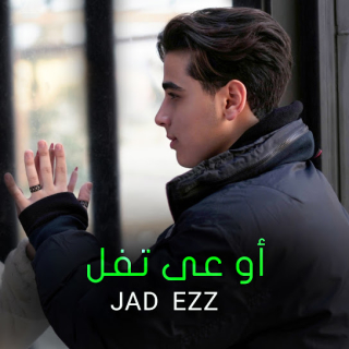 أوعى تفل أوعى تفل