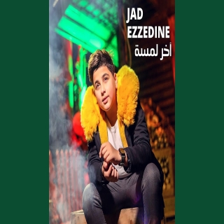 اخر لمسة اخر لمسة