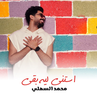 استنى ليه بقى استنى ليه بقى