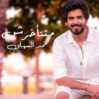 متتأخرش متتأخرش