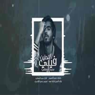 فيني حنين فيني حنين