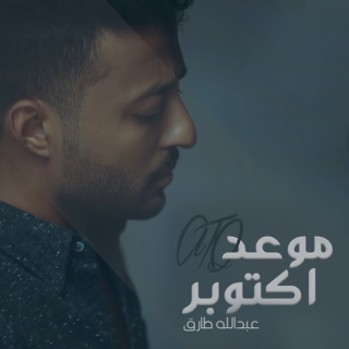 موعد اكتوبر