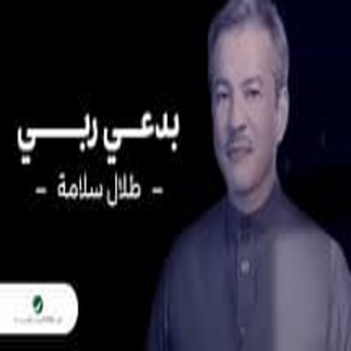 بدعي ربي