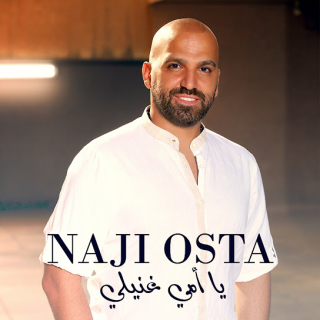 يا أمي غنّيلى يا أمي غنّيلى