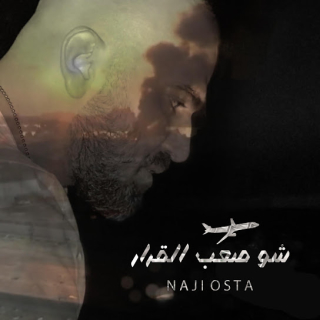 شو صعب القرار شو صعب القرار