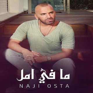 ما في أمل ما في أمل