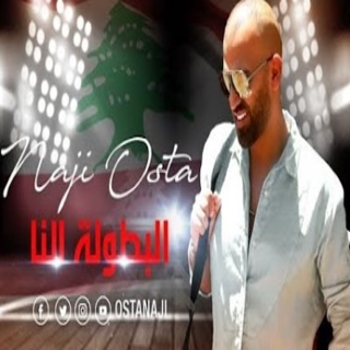 البطولة النا البطولة النا