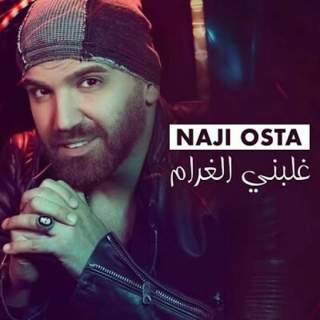 غلبني الغرام غلبني الغرام