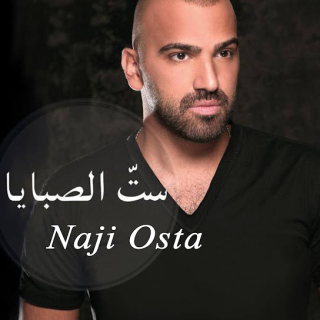 ستّ الصبايا ستّ الصبايا