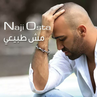 مش طبيعي مش طبيعي