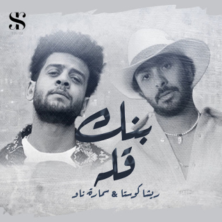 كلمات مهرجان صحابي بنك قله