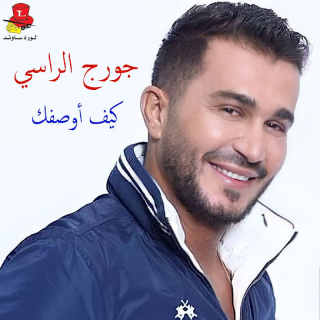 اغنية زمان زمان جورج الراسي بالكلمات كلمات اغنية زمان زمان جورج الراسي مكتوبة كاملة