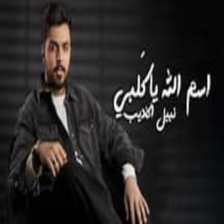 اسم الله ياقلبي