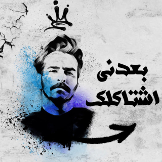 بعدني اشتاكلك