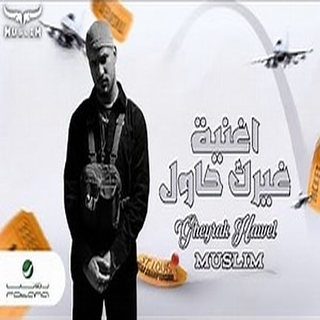 كلمات مهرجان غيرك حاول