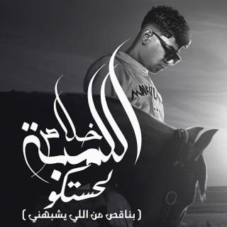 كلمات مهرجان خلاص اللمبه لحستكو