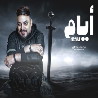 كلمات مهرجان ايام