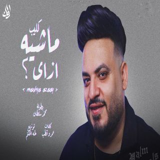 كلمات مهرجان ماشيه ازاي