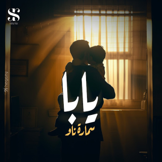 كلمات مهرجان يابا