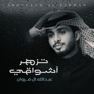 تزهر أشواقي