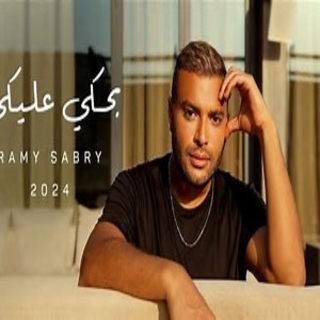 اغنية بحكي عليكي رامي صبري بالكلمات كلمات اغنية بحكي عليكي رامي صبري مكتوبة كاملة