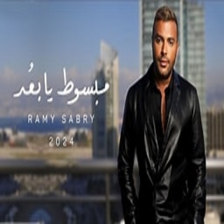 اغنية مبسوط يابعد رامي صبري بالكلمات كلمات اغنية مبسوط يابعد رامي صبري مكتوبة كاملة