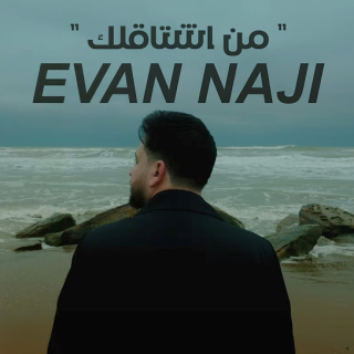 من اشتاقلك من اشتاقلك