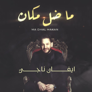 ماضل مكان ماضل مكان