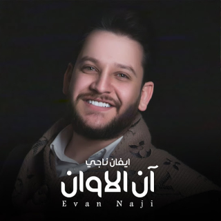 آن الاوان آن الاوان